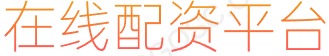 炒股杠杆配资_炒股资金杠杆_网上配资门户