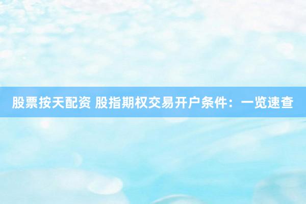 股票按天配资 股指期权交易开户条件：一览速查