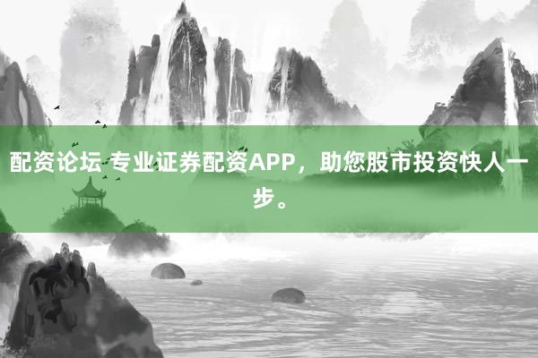 配资论坛 专业证券配资APP，<a href=